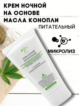 Крем на основе масла конопли Ночной ПИТАТЕЛЬНЫЙ