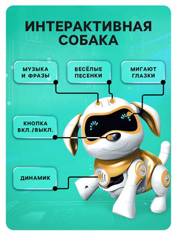 Робот собака Чаппи IQ BOT, интерактивный: сенсорный, свет, звук, музыкальный, танцующий, на аккумуляторе, на русском языке, золотой  фото 6