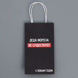 Пакет подарочный крафтовый Деда Мороза нет, 12 21 9 см - Дарите счастье фото 6