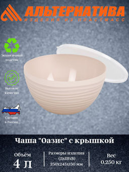Цена за 2 шт. Чаша "Оазис" 4л (с крышкой) (бежевый) М8405