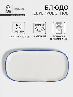 Блюдо сервировочное Magistro Blue Lagoon, 29.9×15×1.7 см, фарфор, белое