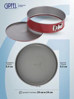 51056 GIPFEL Набор из 2 разъёмных форм для выпечки KAPRI 24x6,5см и 24x6,5см с антипригарным покрытием. Материал: углеродистая сталь. Цвет: красный/серый.  фото 8