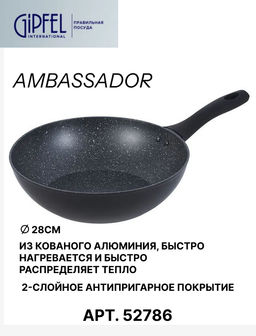 52786 GIPFEL Сковорода-вок AMBASSADOR 28х7,5 см из кованого алюминия, с антипригарным покрытием Xylan plus, с бакелитовой ручкой с покрытием Soft-touch, с индукционным дном. Толщина: 2,0/2,5мм. Цвет: черный