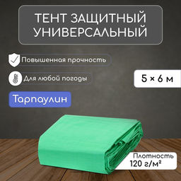 Тент защитный, 6×5 м, плотность 120 г/м², УФ, люверсы шаг 1 м, зелёный