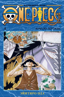 One Piece. Большой куш. Кн. 4. Начало легенды. Ода Э. - Азбука фото 2