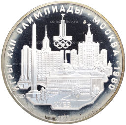 Монета 5 рублей 1977 года ЛМД XXII летние Олимпийские Игры 1980 в Москве (Олимпиада-80)  Киев