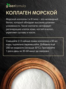 GF Коллаген морской 200 гр - Greenformula фото 4
