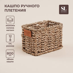 Кашпо SL Home ручного плетения, прямоугольное, солома, 12×8×8.5 см