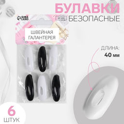 Цена за 6 шт. Булавки безопасные, 40 мм, 6 шт, цвет чёрный/белый
