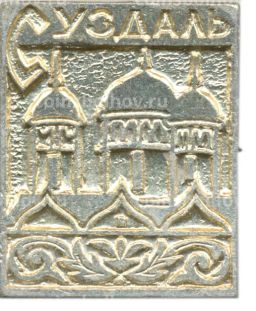 Значок Суздаль