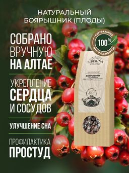 Боярышник (плоды) для укрепления сердечно-сосудистой системы - Siberina фото 2