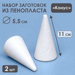 Набор конусов из пенопласта, 2 шт., размер 11×5.5 см