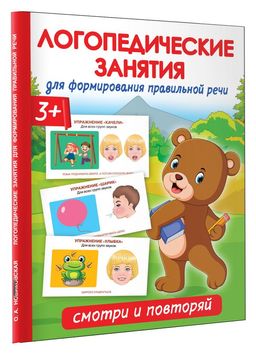 Логопедические занятия для формирования правильной речи: Смотри и повторяй.
