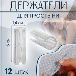 Цена за 3 шт. Держатели для простыни, пластиковые, d = 1,6 5 см, 12 шт, цвет белый