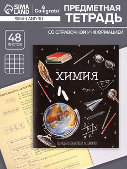 Тетрадь предметная Доска, 48 листов в клетку Химия, обложка мелованный картон, блок офсет - Calligrata фото 5
