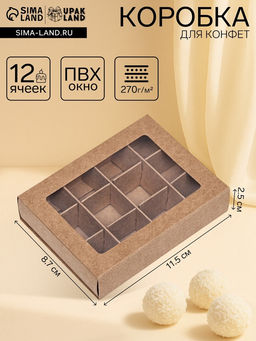 Коробка для конфет 12 штук, 11,5 х 8,7 х 2,5 Тонкие разделители, Крафт
