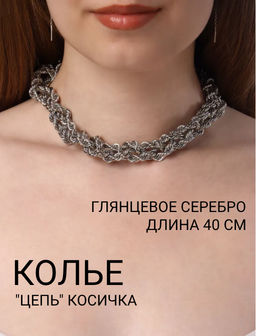 Колье Цепь косичка, цвет серебро, 40 см - Queen fair фото 4