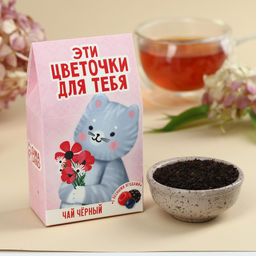Чай чёрный Цветочки для тебя, вкус: лесные ягоды, 20 г.