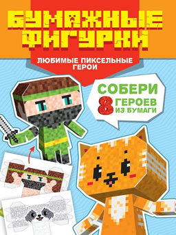 Книжка "Бумажные фигурки. Любимые пиксельные герои" (22106-7) А4, 32стр.