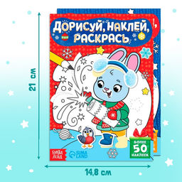 Набор книг с наклейками Дорисуй, раскрась, наклей, 16 стр. - Буква-ленд фото 14