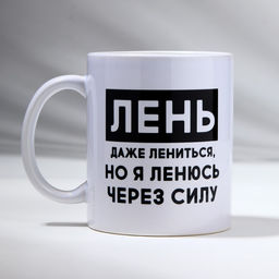 Кружка Лень, 320 мл