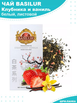 Коллекция Белый чай/ Клубника и ваниль/ (72188) КАРТОН черн. вес 100 г*6 шт (BASILUR)
