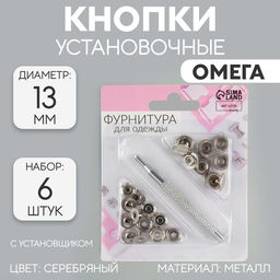 Цена за 2 шт. Кнопки установочные, Омега (О-образные), d=13 мм, 6 шт., с установщиком, цвет серебряный