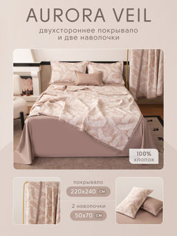 Покрывало двухстороннее и две наволочки Aurora Veil PAV002 220*240 - Ситрейд фото 2