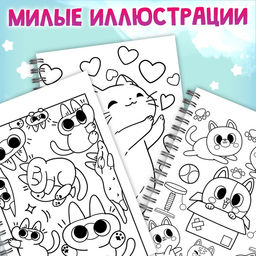 Раскраска детская на спирали «Мяу котики», 100 картинок
