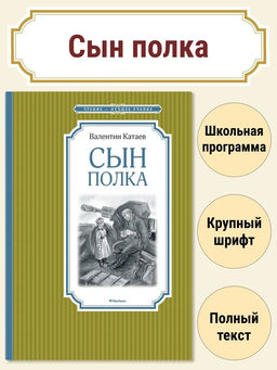 Сын полка. Катаев В.