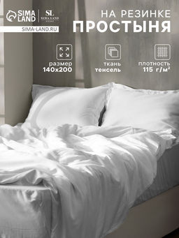 Простыня на резинке 1.5-спальная SL Home Tencel, 140200+30 см, белая, тенсель