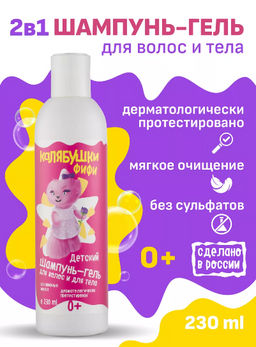 Калябушки детский шампунь-гель для волос и для тела 230мл