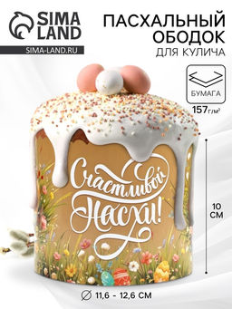 Цена за 3 шт. Ободок для кулича на пасху Цветочной пасхи, 41.6?10 см