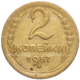 Монета 2 копейки 1957 года