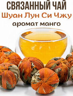 Связанный чай Шуан Лун Си Чжу (с ароматом манго) - Lemur coffee roasters фото 6