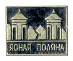 Значок Ясная Поляна