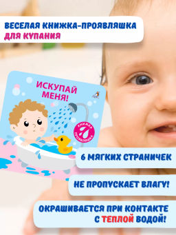 Книжка для купания. Искупай меня. Книжка-проявляшка - Робинс фото 10