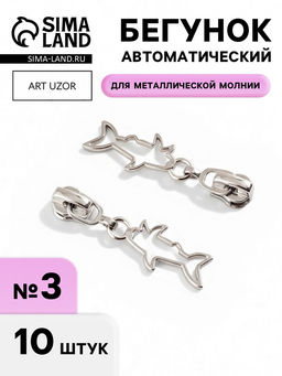 Цена за 2 шт. Бегунок для металлической молнии, №3, «Акула», 10 шт., цвет никель