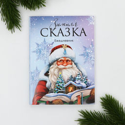 Ежедневник А6, 120 л Зимняя сказка