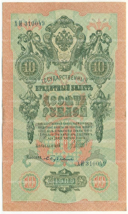 Банкнота 10 рублей 1909 года Шипов / Бубякин