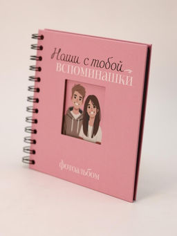 Фотоальбом "Наши с тобой вспоминашки" mini (17 х 17 см)