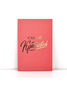 Цена за 5 шт. Открытка «Самой красивой», софт тач, 12×18 см