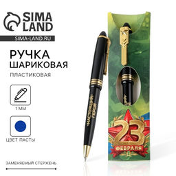 Ручка шариковая, синяя паста, пластик С 23 февраля