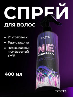 Многофункциональный уход для всех типов волос NEMOCHALKA 400мл HAIR SEKTA