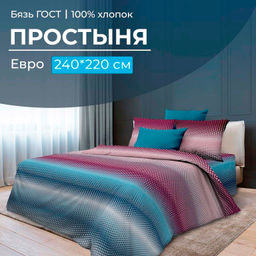 Простыня Евро 240*220 см, бязь ГОСТ (Артплей, бордовый)