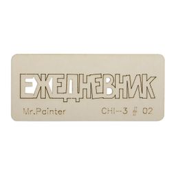 "Mr.Painter" CHI-3 Чипборд 7 см х 3 см 1 шт.
