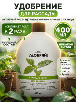 Удобряй! Биомолекулы для рассады, 400 мл - Люби, Выращивай! фото 15