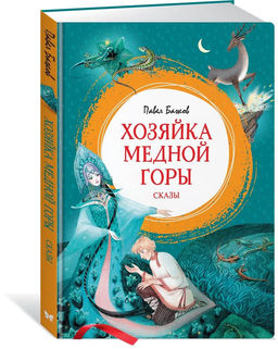 Хозяйка Медной горы. Бажов П.