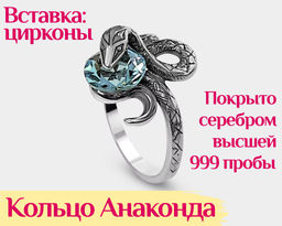Кольцо Анаконда с цирконами (покрыто серебром 999 пробы)