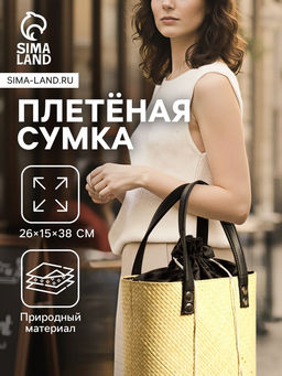 Сумка плетёная из пандана, 26?15?38 см, бежево-чёрная